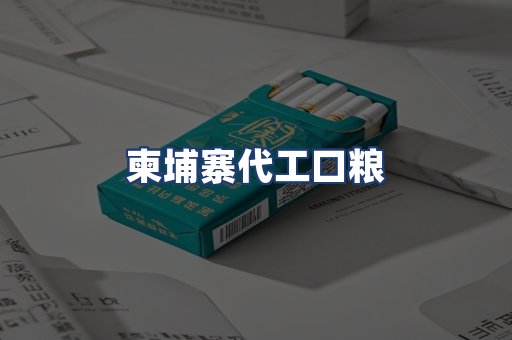 柬埔寨代工口粮