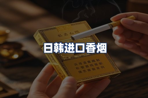 日韩进口香烟